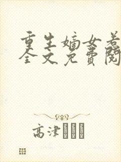 重生嫡女惹不得全文免费阅读