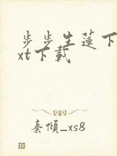 步步生莲下载txt下载