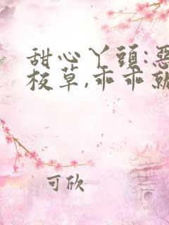 甜心丫头:恶魔校草,乖乖就范