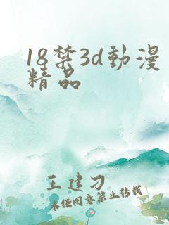 18禁3d动漫精品