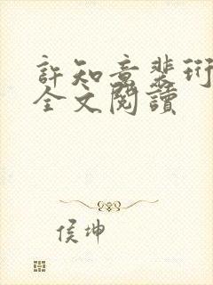 许知意裴珩免费全文阅读