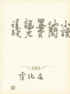 道诡异仙小说在线免费阅读