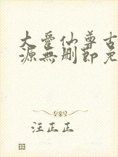 大爱仙尊古月方源无删节免费阅读