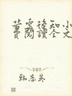 若云后知小说免费阅读全文最新章节