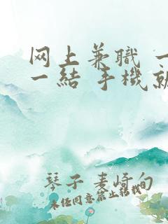 网上兼职 一单一结 手机就可以做