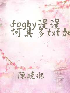 fogby漫漫何其多txt加番外