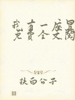 我有一座冒险屋免费全文阅读