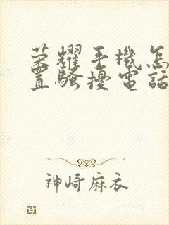 荣耀手机怎样设置骚扰电话拦截功能