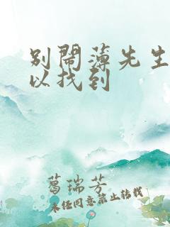 别闹薄先生哪可以找到