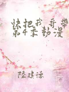 快把我哥带走 第4季动漫