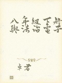 八年级下册道德与法治电子书下载