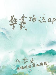 敬业物流app下载