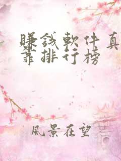 赚钱软件真实可靠排行榜