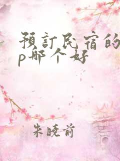 预订民宿的app哪个好