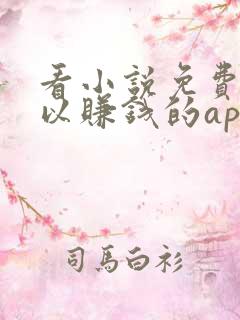 看小说免费还可以赚钱的app