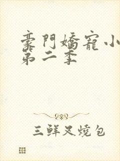 豪门娇宠小甜妻第二季