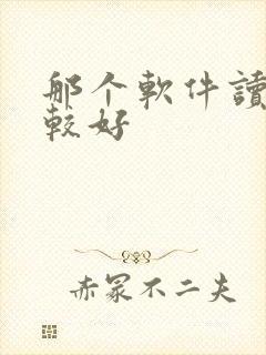 那个软件读书比较好