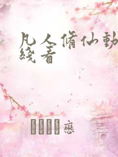 凡人修仙动漫在线看