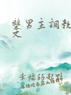 双男主调教囚禁文