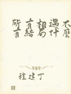 所有相遇不一定有结局什么歌