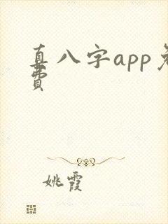 真八字app免费