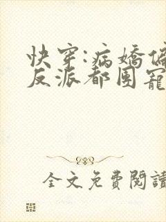 快穿:病娇偏执反派都团宠我全文免费阅读