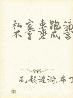 私家车跑滴滴会不会变成营运车辆