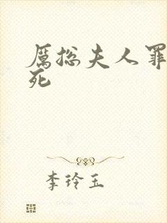 厉总夫人罪不至死