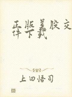 正版美股交易软件下载