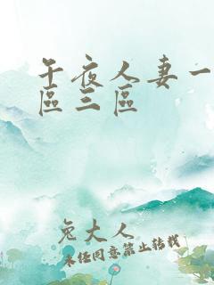 午夜人妻一区二区三区