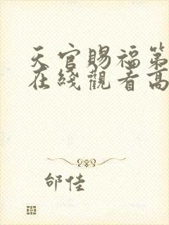 天官赐福第1季在线观看高清免费