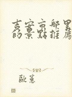 吉安市哪里好玩的景点推荐