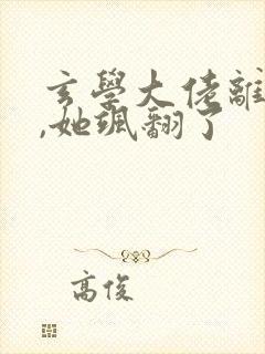 玄学大佬离婚后,她飒翻了