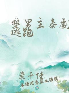 双男主泰剧囚禁逃跑