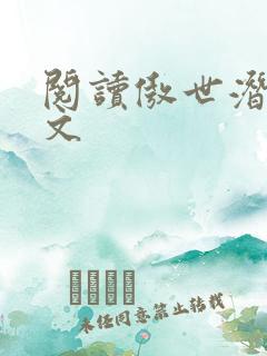 阅读傲世潜龙全文
