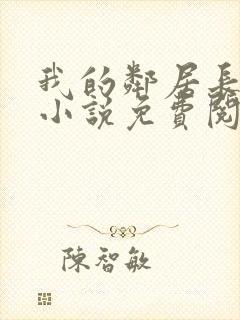 我的邻居长不大小说免费阅读小说