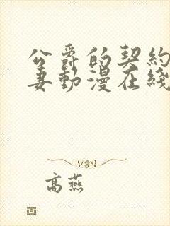 公爵的契约未婚妻动漫在线观看完整版在线