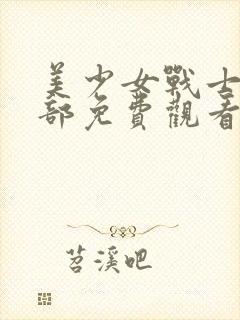 美少女战士第二部免费观看