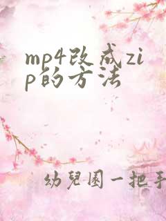 mp4改成zip的方法