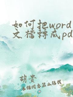 如何把word文档转成pdf文件
