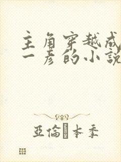 主角穿越成雨宫一彦的小说