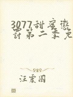 3077甜蜜惩罚第二季免费观看真人版