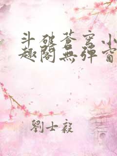 斗破苍穹小说笔趣阁无弹窗免费阅读