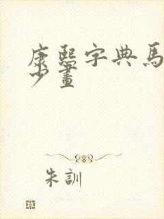 康熙字典马字多少画