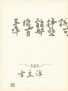 手机能挣钱的软件有哪些 可以提现的