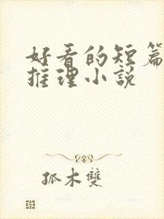 好看的短篇悬疑推理小说