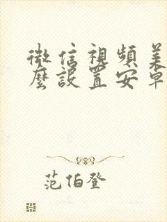 微信视频美颜怎么设置安卓