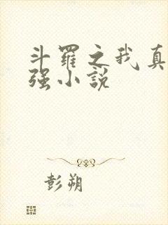 斗罗之我真的不强小说