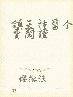 镇天神医全文免费阅读