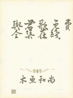 与君歌免费观看全集在线